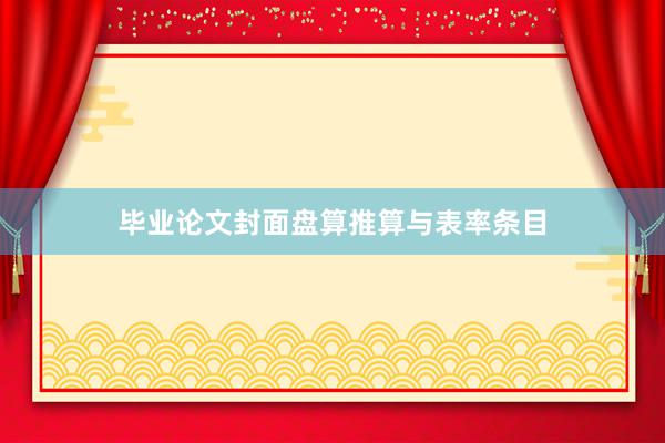 毕业论文封面盘算推算与表率条目